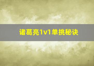 诸葛亮1v1单挑秘诀