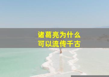 诸葛亮为什么可以流传千古