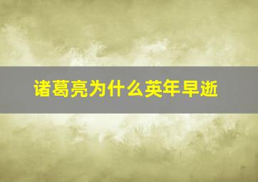 诸葛亮为什么英年早逝