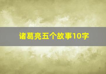 诸葛亮五个故事10字