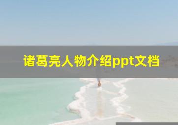 诸葛亮人物介绍ppt文档