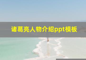 诸葛亮人物介绍ppt模板