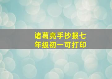 诸葛亮手抄报七年级初一可打印