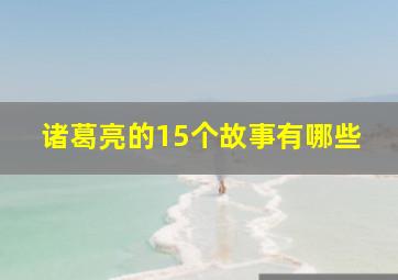 诸葛亮的15个故事有哪些