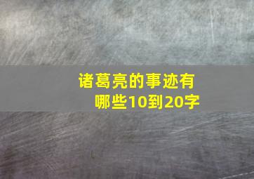 诸葛亮的事迹有哪些10到20字