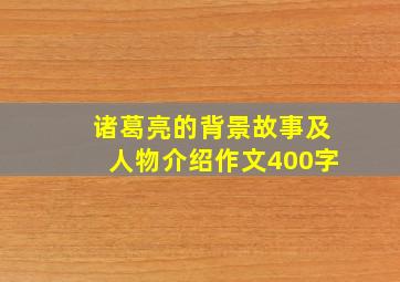 诸葛亮的背景故事及人物介绍作文400字