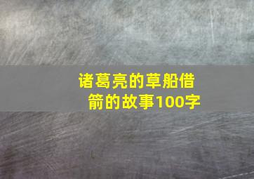 诸葛亮的草船借箭的故事100字