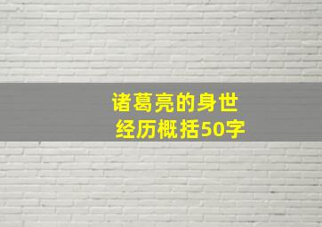 诸葛亮的身世经历概括50字