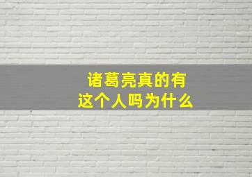 诸葛亮真的有这个人吗为什么