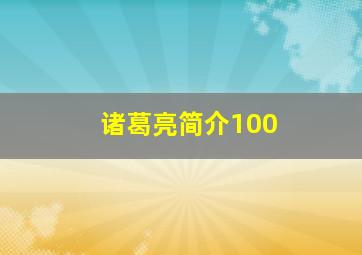 诸葛亮简介100