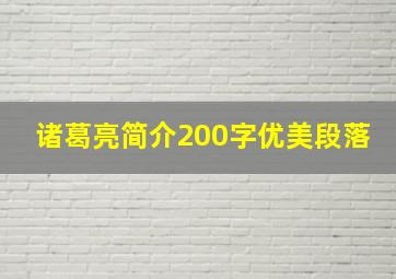 诸葛亮简介200字优美段落