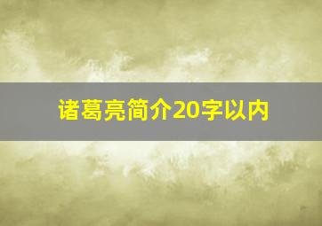 诸葛亮简介20字以内