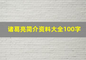 诸葛亮简介资料大全100字