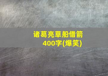 诸葛亮草船借箭400字(爆笑)