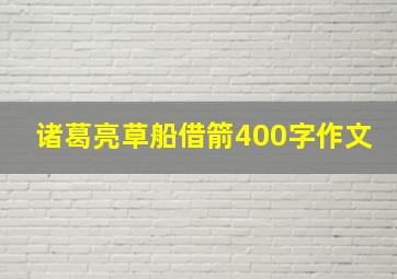 诸葛亮草船借箭400字作文