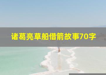 诸葛亮草船借箭故事70字