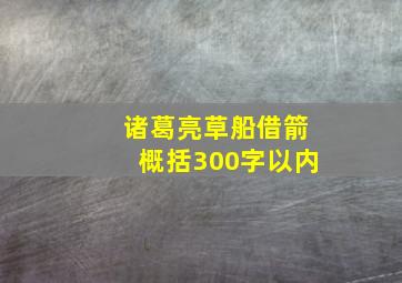 诸葛亮草船借箭概括300字以内