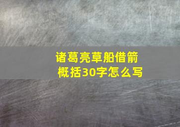 诸葛亮草船借箭概括30字怎么写