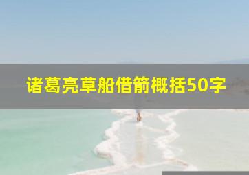 诸葛亮草船借箭概括50字