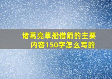 诸葛亮草船借箭的主要内容150字怎么写的