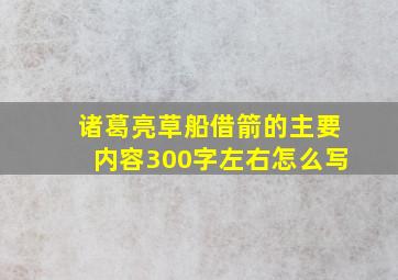 诸葛亮草船借箭的主要内容300字左右怎么写