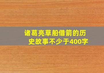 诸葛亮草船借箭的历史故事不少于400字