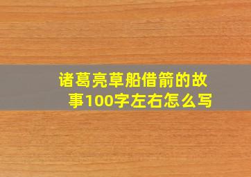 诸葛亮草船借箭的故事100字左右怎么写