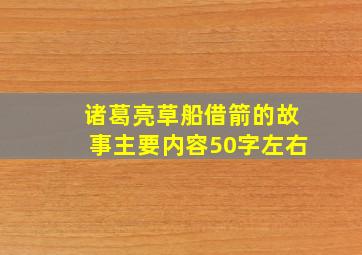 诸葛亮草船借箭的故事主要内容50字左右