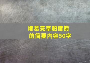 诸葛亮草船借箭的简要内容50字