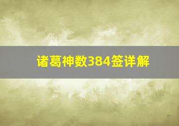 诸葛神数384签详解