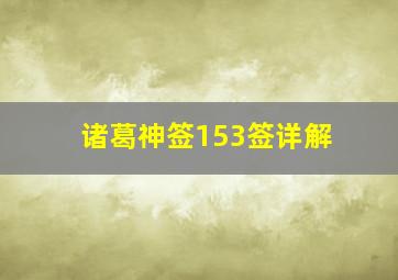 诸葛神签153签详解