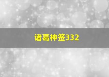 诸葛神签332