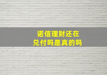 诺信理财还在兑付吗是真的吗