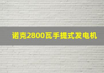 诺克2800瓦手提式发电机