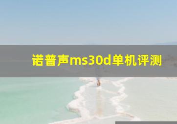 诺普声ms30d单机评测