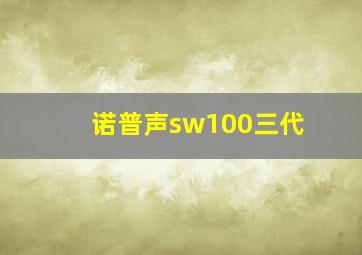 诺普声sw100三代