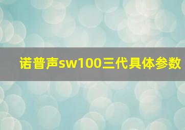 诺普声sw100三代具体参数