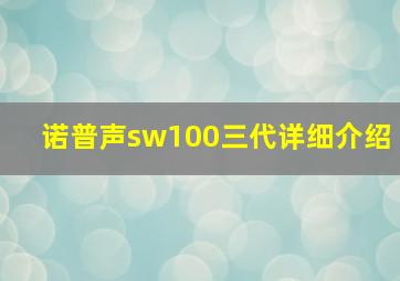 诺普声sw100三代详细介绍