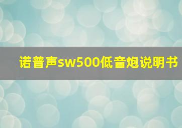 诺普声sw500低音炮说明书