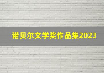 诺贝尔文学奖作品集2023