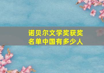 诺贝尔文学奖获奖名单中国有多少人