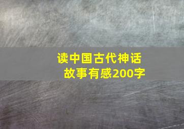 读中国古代神话故事有感200字