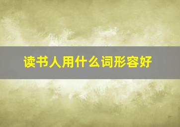 读书人用什么词形容好