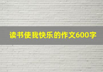 读书使我快乐的作文600字