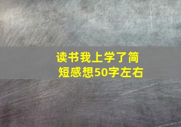 读书我上学了简短感想50字左右