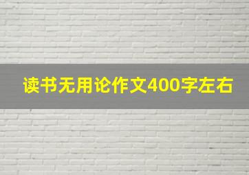 读书无用论作文400字左右