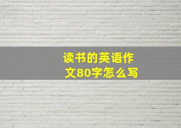 读书的英语作文80字怎么写