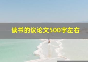 读书的议论文500字左右