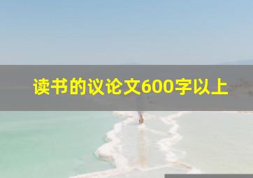 读书的议论文600字以上