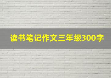 读书笔记作文三年级300字